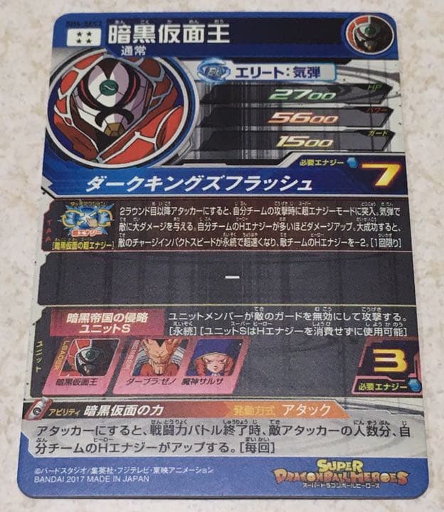 ６５．【SDBH】ＳＨ４ 暗黒仮面王 sec