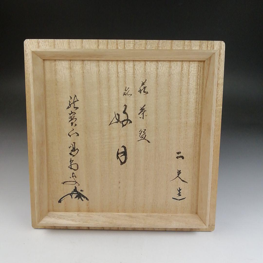 T809 茶碗 『萩焼』『大屋窯 中村二夫 造』『前大徳寺 細合喝