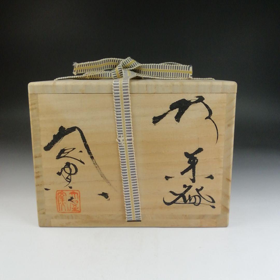 T809 茶碗 『萩焼』『大屋窯 中村二夫 造』『前大徳寺 細合喝