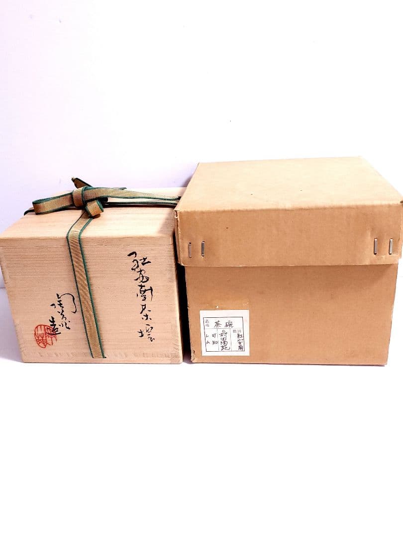 村田陶苑 造 紅安南茶碗 共箱 共布 茶道具