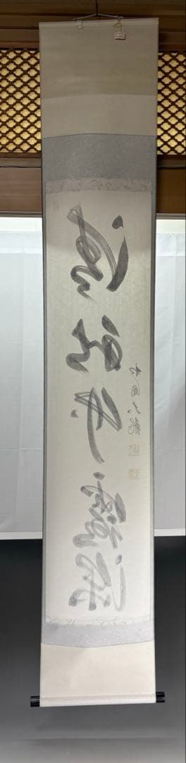 中古品】臨済宗相国寺派管長有馬頼底筆『清秋竹露深』共箱USED〈税込