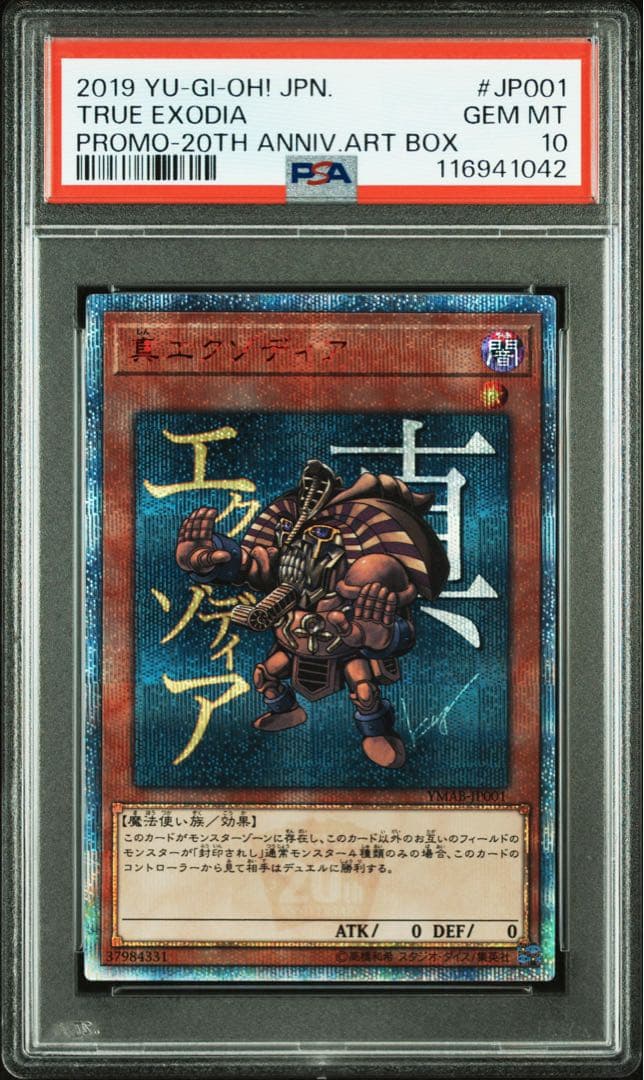 【鑑定品 PSA10 】　極美品　最安値　世界265枚　真エクゾディア　20th