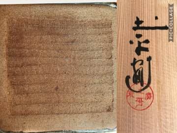 坪島土平 廣永窯 伊勢 草花絵角大皿 半泥子