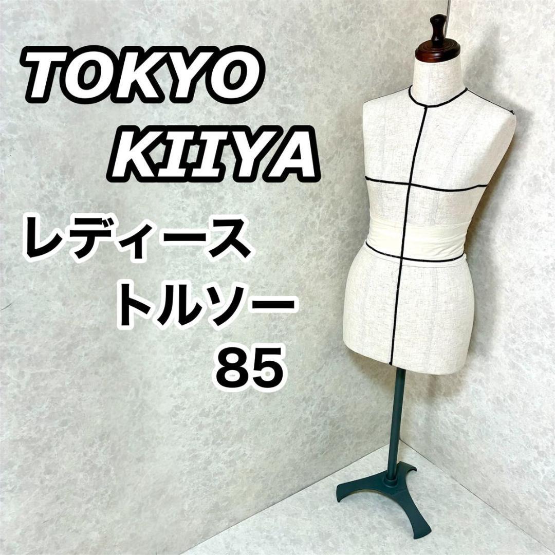 東京キイヤ トルソー レディース ライン入り 洋裁 85 マネキン アパレル 女 東京キイヤ トルソー レディース ライン入り 洋裁 85 マネキン