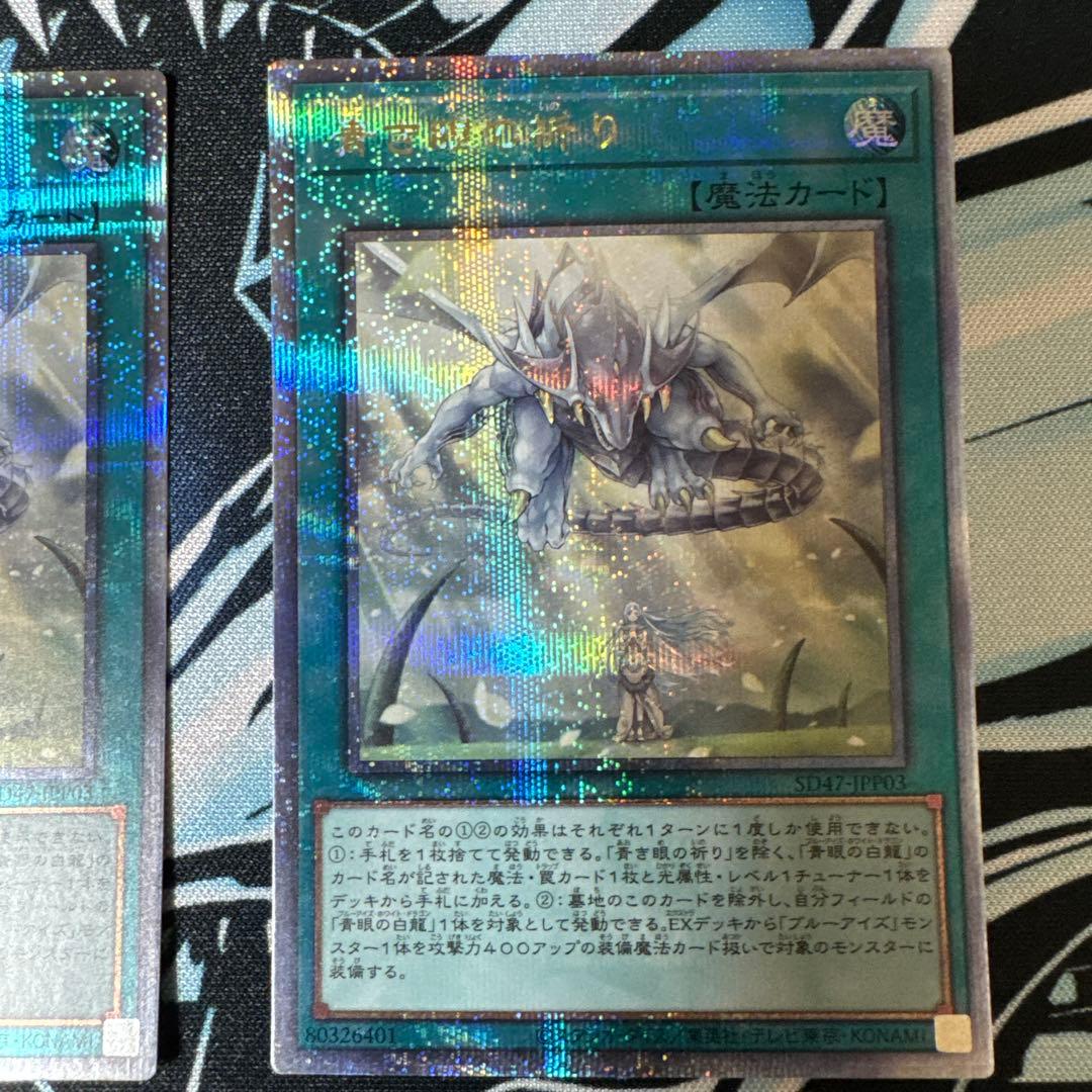 遊戯王　青き眼の祈り　25th　3枚セット