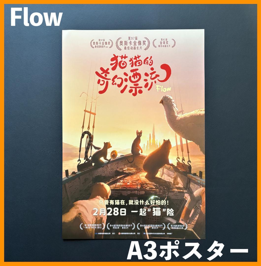 Mamotk★ 中国限定 / 映画グッズ ★ Flow◆A3 ポスター5種