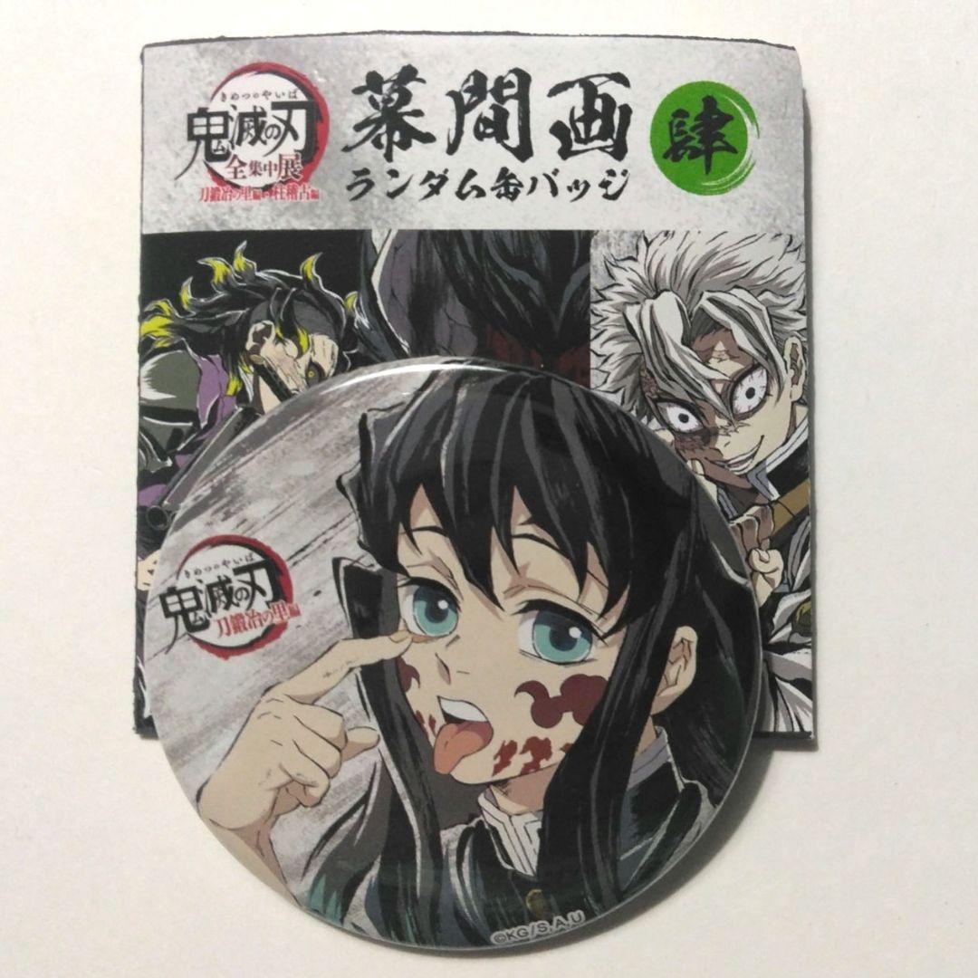 鬼滅の刃 全集中展 刀鍛冶の里 柱稽古 幕間画ランダム缶バッジ 肆 時透