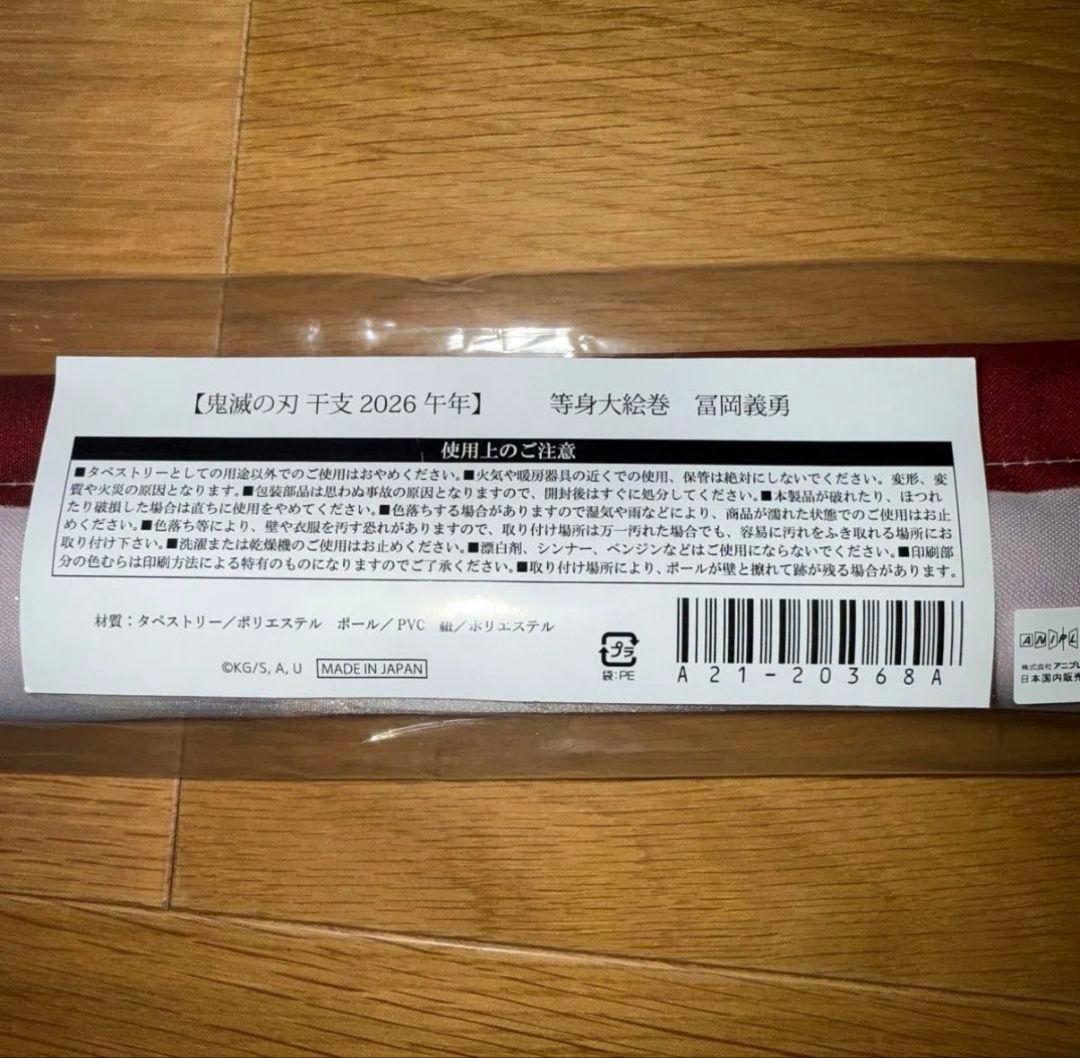 鬼滅の刃 干支2026 午年 等身大絵巻 冨岡義勇