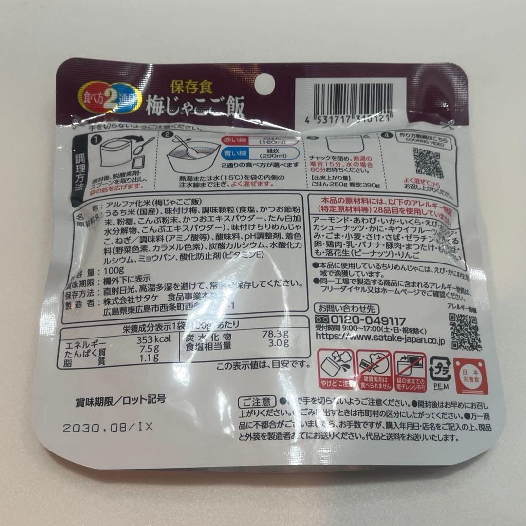 2030年8月】サタケ マジックライス アルファ化米 梅じゃこご飯 30個