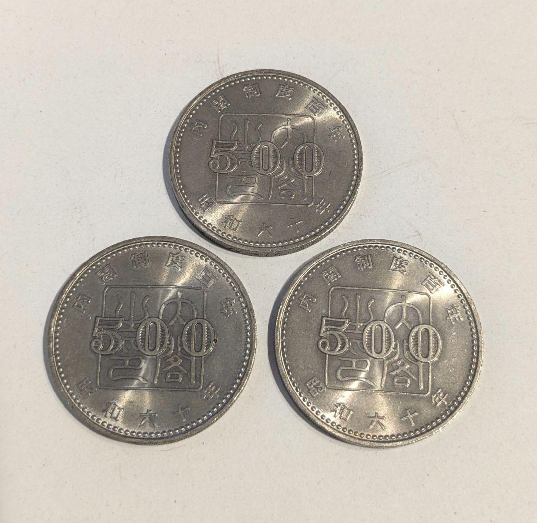 内閣制度百年 100周年記念 500円白銅貨 昭和60年 プルーフ硬貨 3枚