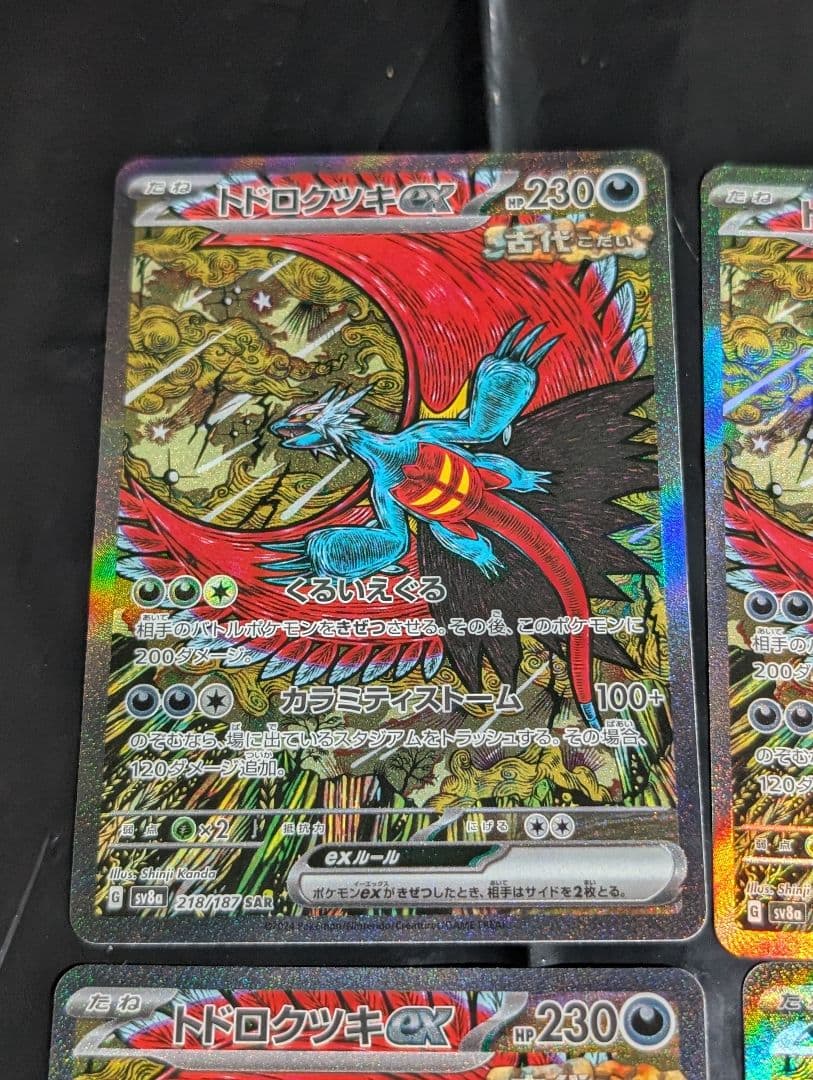 トドロクツキex【SAR】{218/187} [SV8a] 4枚セット