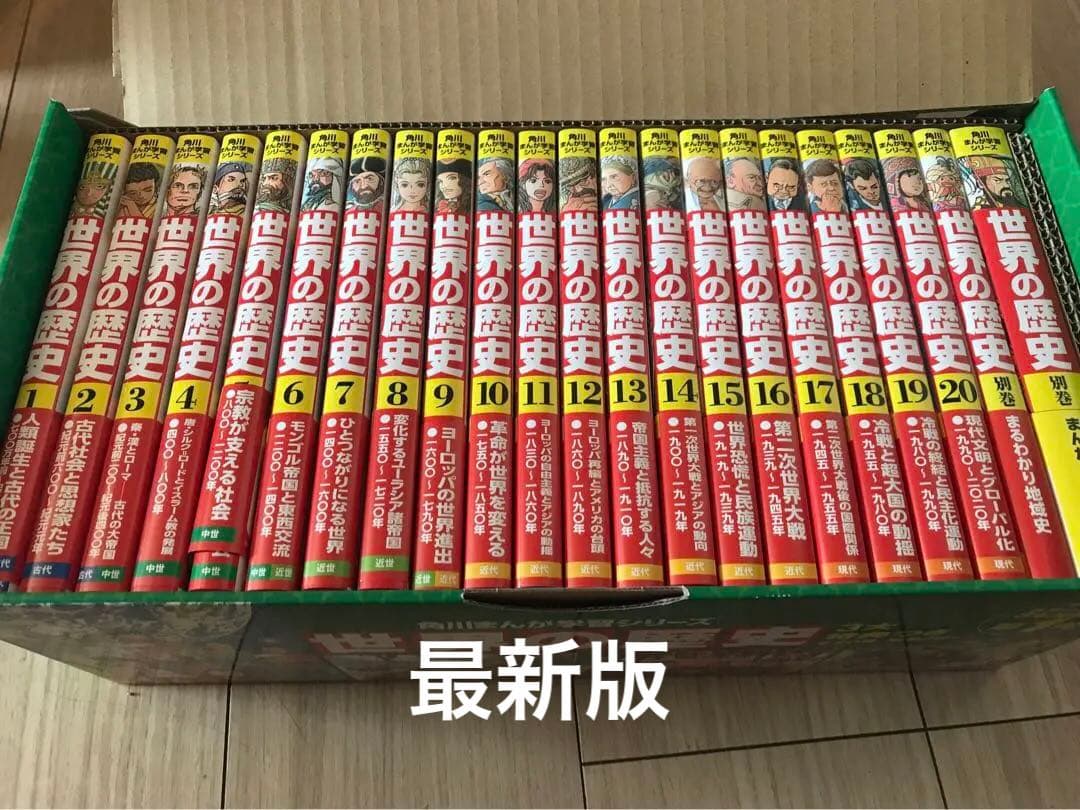 最新版　角川まんが学習シリーズ 世界の歴史 3大特典つき全20巻+別巻2冊セット 角川まんが学習シリーズ 世界の歴史 3大特典つき全20巻+別巻2冊セット