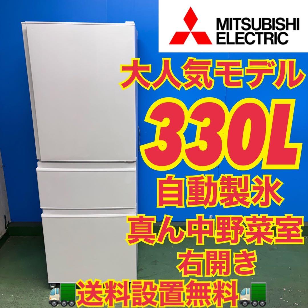 654 極美品 大型冷蔵庫 300L〜400L 自動製氷機 右開き 三菱 大人気