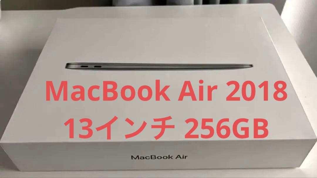 MacBook Air 2018 256GB 13インチ 本体 - メルカリ