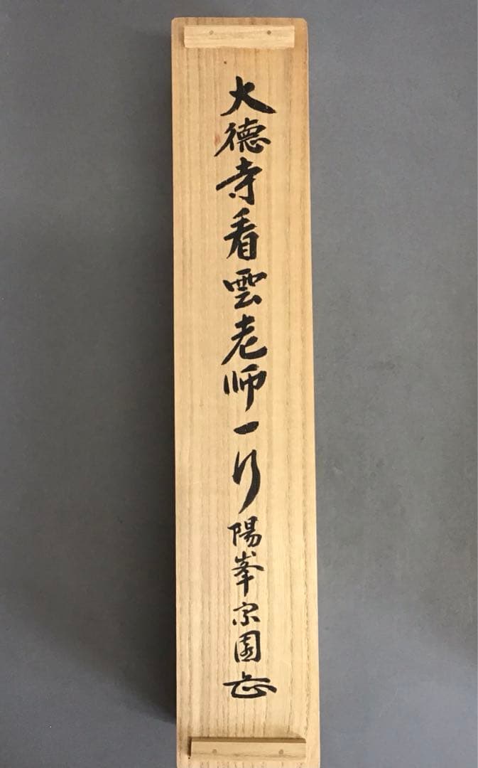 K茶道具 高潔雲入情 大徳寺看雲老師筆 陽峯宗園書付 共箱 紙箱 S992KJ