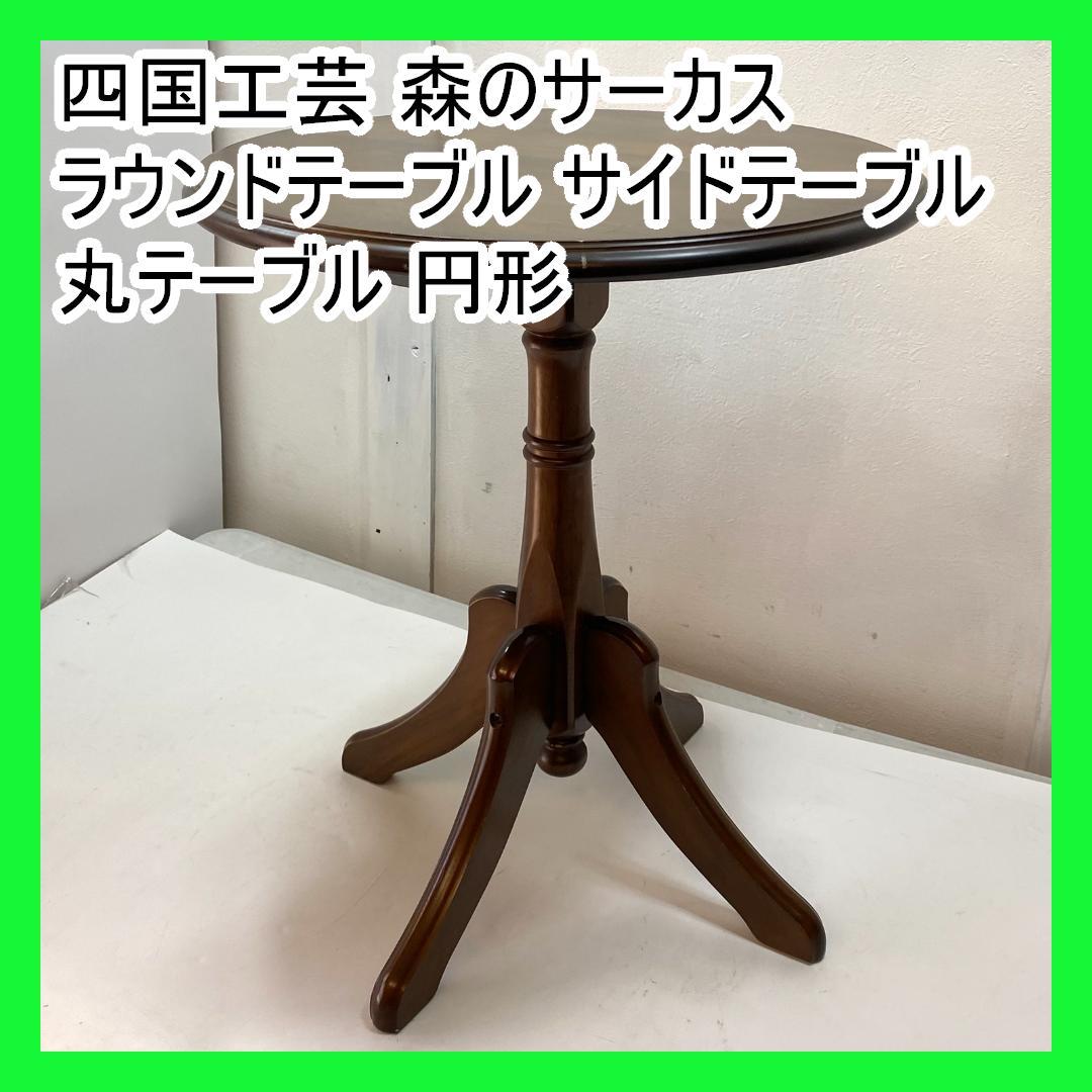 四国工芸 森のサーカス ラウンドテーブル サイドテーブル 丸テーブル 円形 四国工芸 【レア】森のサーカス 丸テーブル 円形 ヴィンテージ - メルカリ