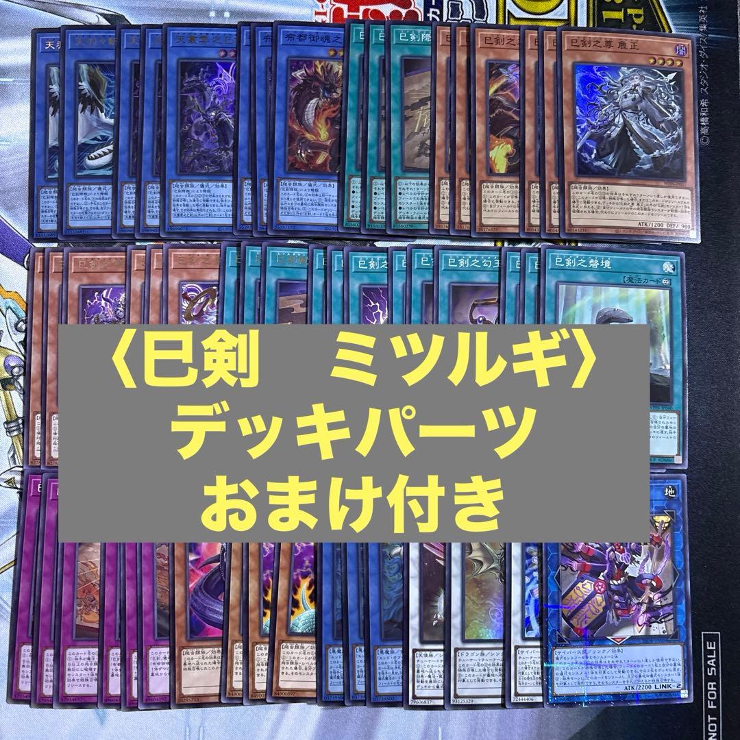 遊戯王】 巳剣 ミツルギ デッキパーツセット おまけ付き - メルカリ