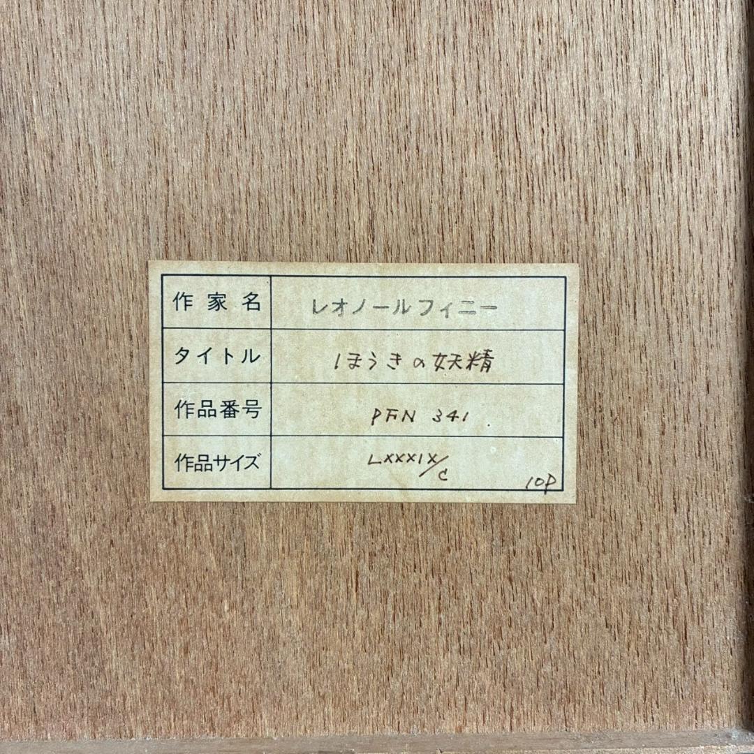 レオノール・フィニ「ほうきの妖精」ドライポイント版画 直筆サイン入