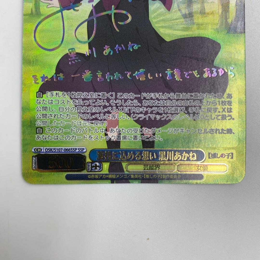 ヴァイスシュバルツ 演技に込める想い 黒川あかね SSP 推しの子 サイン