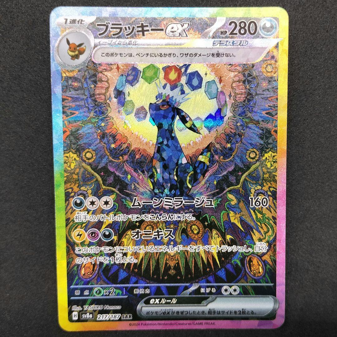 ブラッキーex SAR ブラッキーEX SAR ブラッキーex SAR SV8a 217/187 【KK】