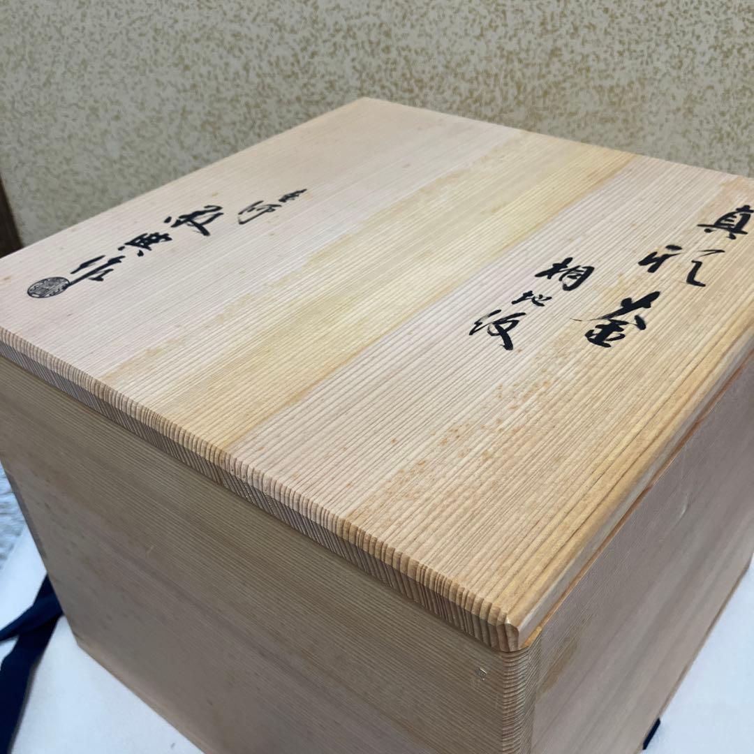 茶道具 茶釜 釜師高橋敬典 共箱 - メルカリ
