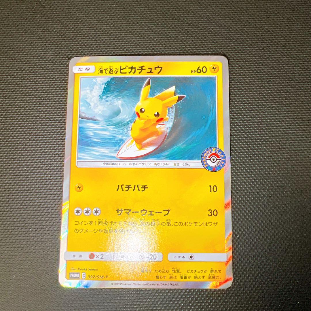 ポケモンカード 海で遊ぶピカチュウ プロモ 392/SM-P ポケモンセンター