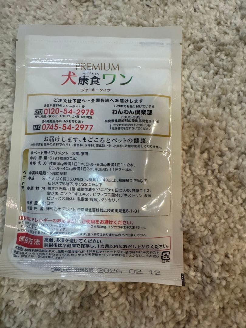 ビビヤン様専用 プレミアム犬康食ワンジャーキータイプ