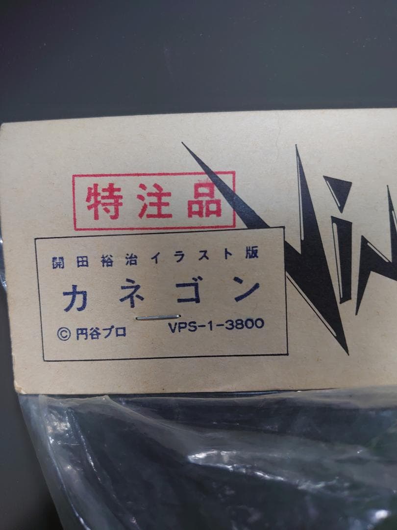 マーミット ビニールパラダイス 限定版 カネゴン ゴールド　未開封品