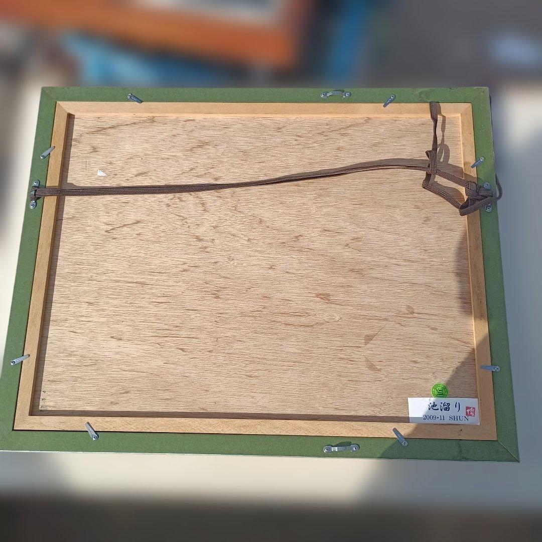 5192）水彩画　池溜り　俊の印あり