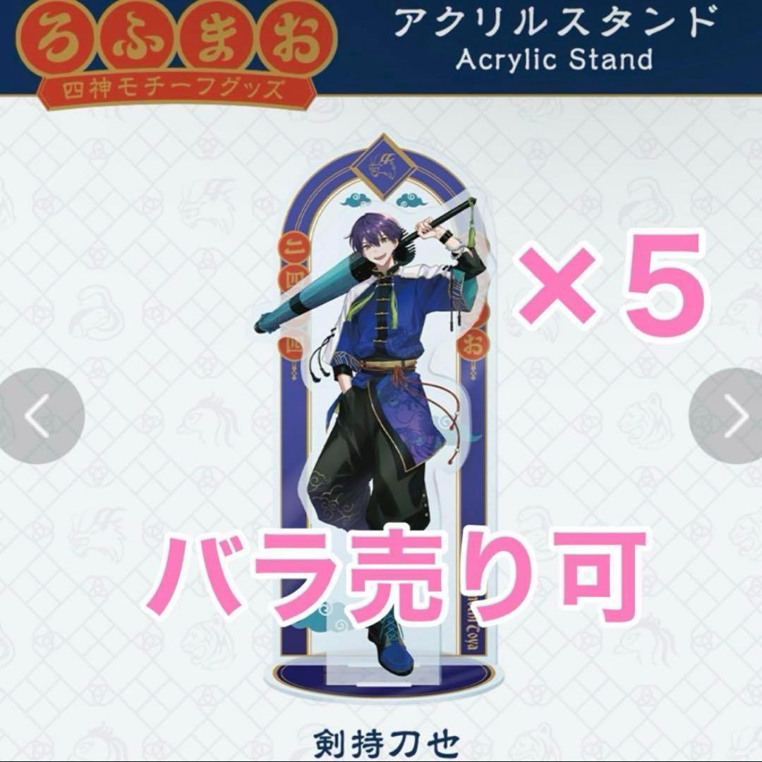 にじさんじ 剣持刀也 アクスタ まとめ売り ま*】様 にじ