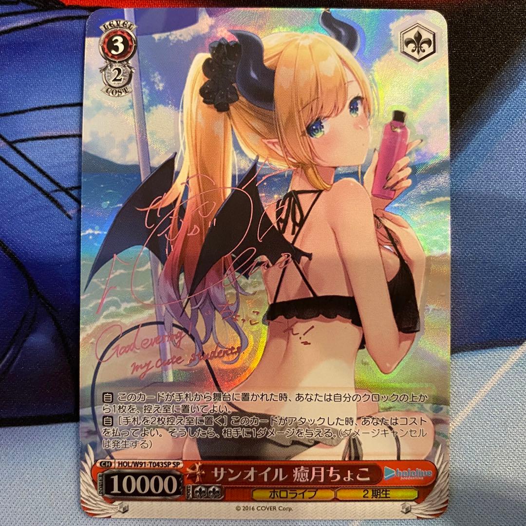 ヴァイスシュヴァルツサンオイル癒月ちょこSP