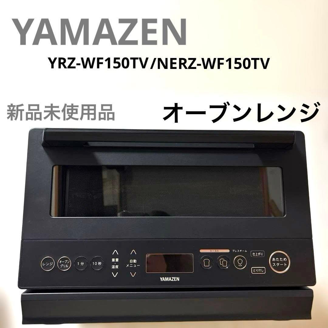 山善　オーブンレンジ　YRZ-WF150TV 山善（YAMAZEN） 電子レンジ オーブンレンジ スチームオーブンレンジ