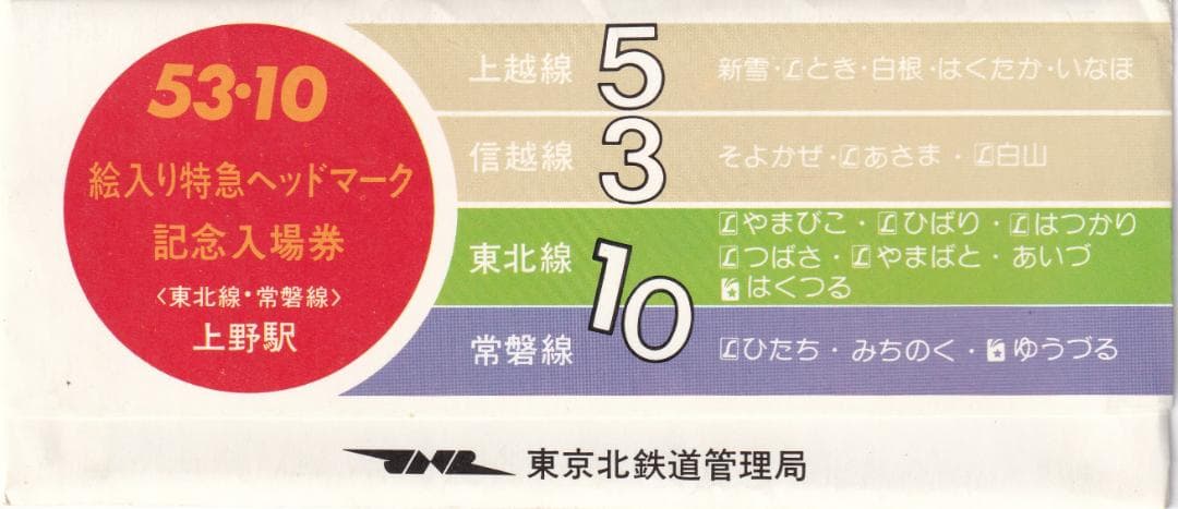 昭和53年 1978年　絵入り特急ヘッドマーク上野駅記念入場券＜東北線・常磐線＞