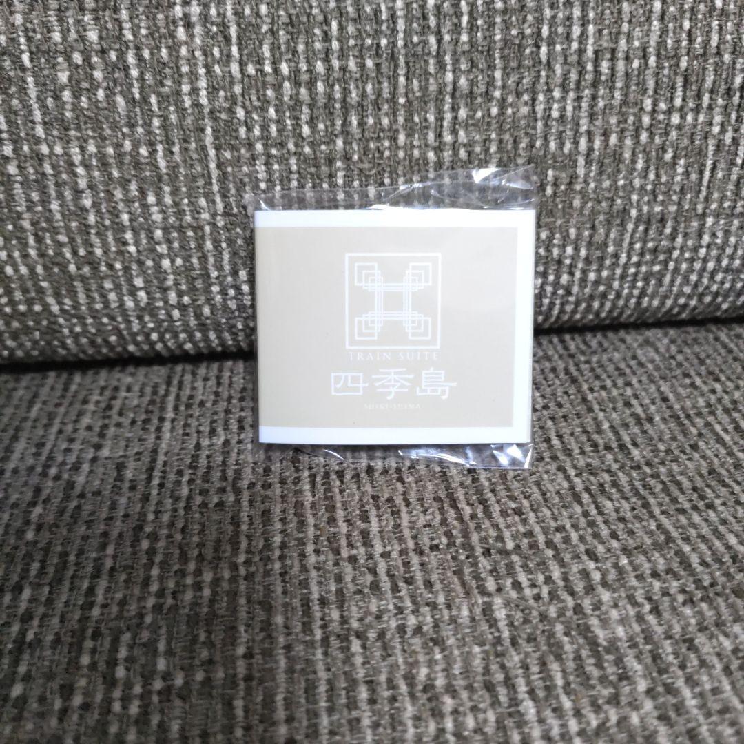 四季島ノベルティセット