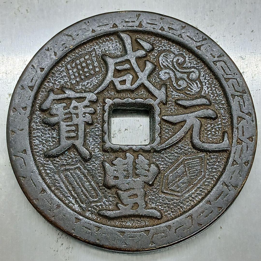 A-892 中国古銭 咸豊元寶 穴銭 直径55mm 重さ68.95g - メルカリ