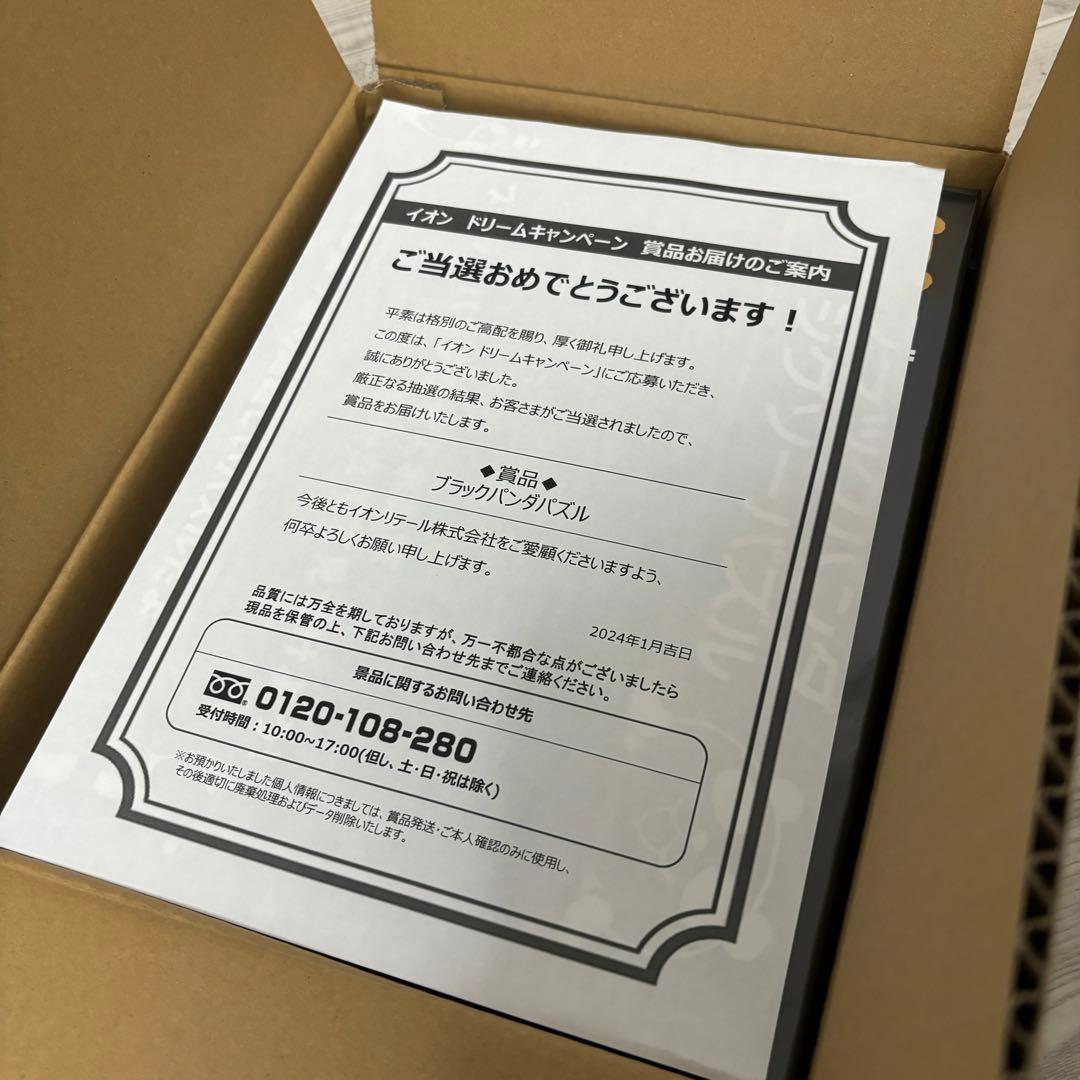 新品未開封品】イオンブラックフライデー ブラックパンダパズル 1000ピース