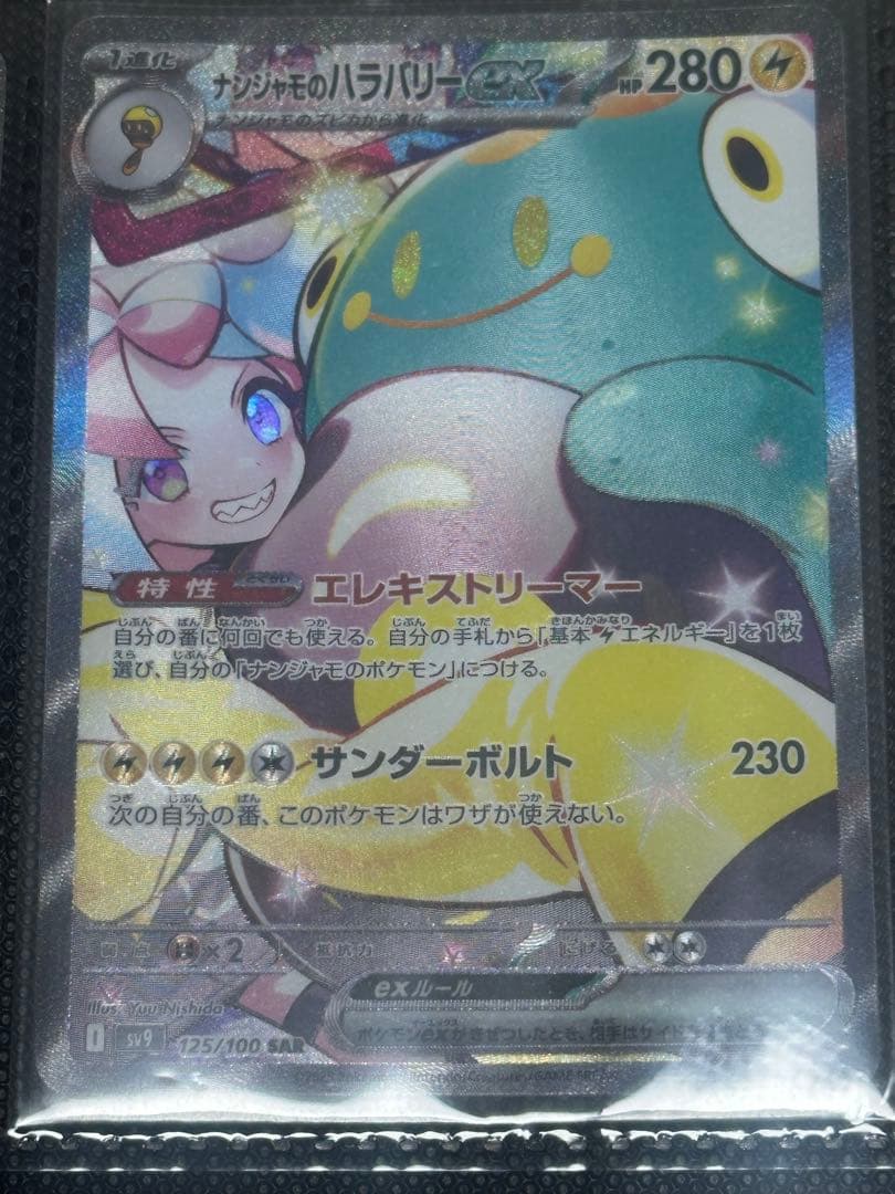 ナンジャモのハラバリーex SAR SV9 バトルパートナーズ 125/100