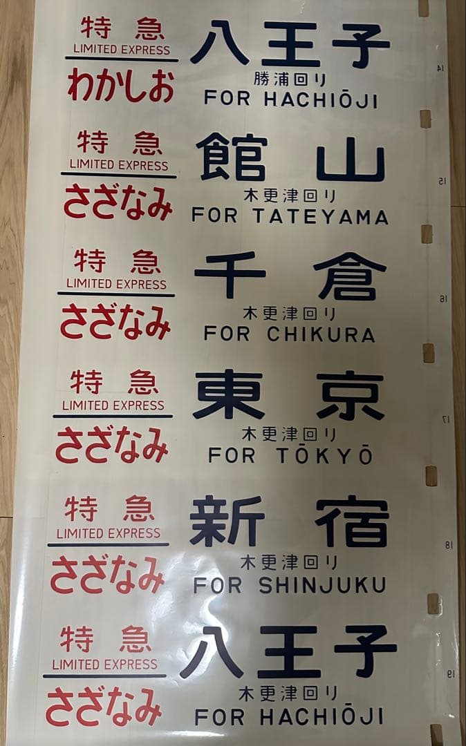 青*号様 183系側面行先方向幕