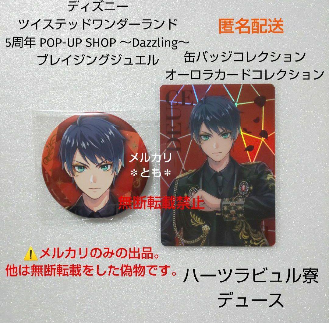 デュース ツイステ 5周年 ブレイジングジュエル 缶バッジ オーロラ
