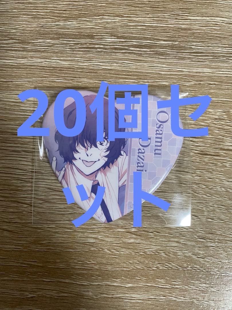 文豪ストレイドッグス 文スト 太宰治 ハート缶バッチ 20個 15歳 文豪ストレイドッグス 文スト 太宰治 ハート缶バッチ 20個 15歳 文豪