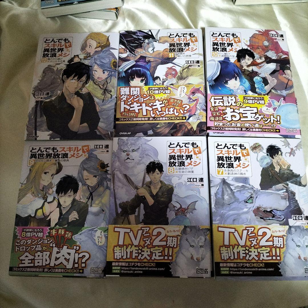 とんでもスキルで異世界放浪メシ 全巻セット 全17冊 SS10枚