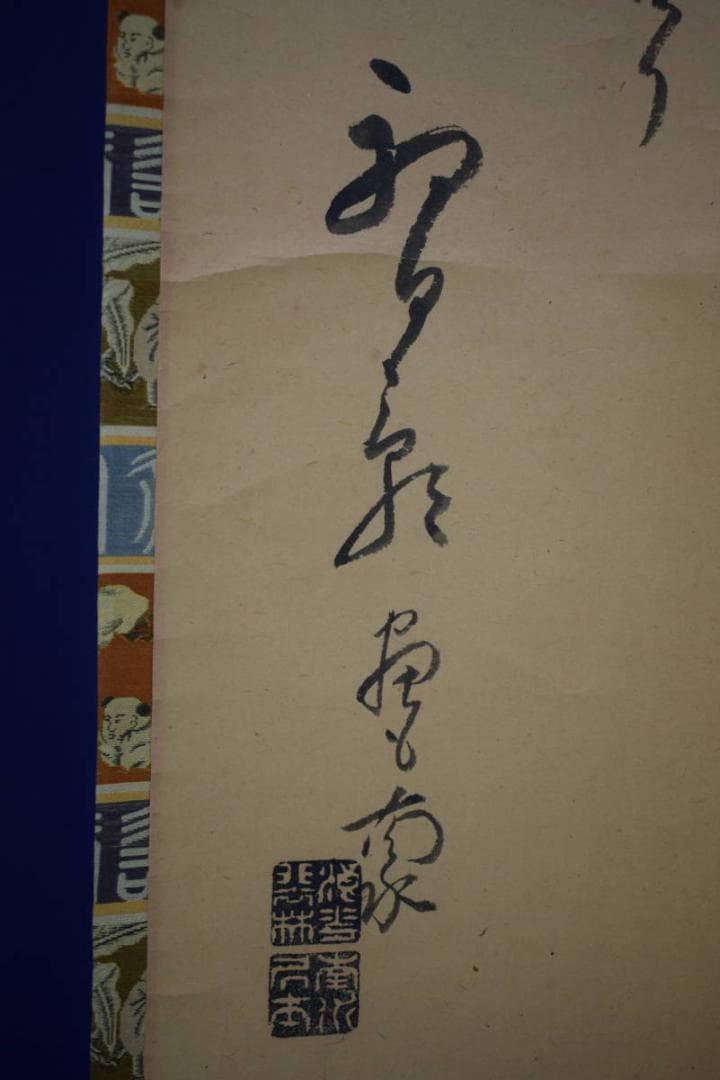 真作/生田南水/人物図/双幅/杉共箱付/布袋屋掛軸HH-584