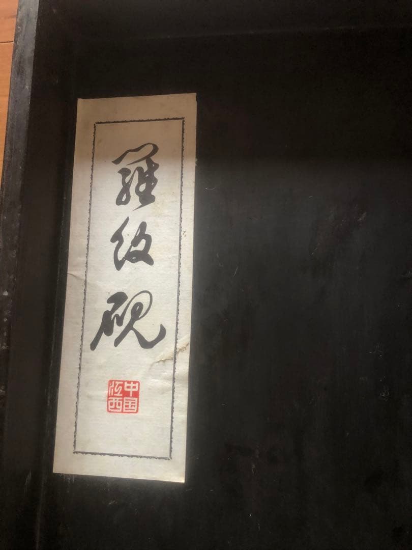 硯　大型　「雅級硯」「西国」