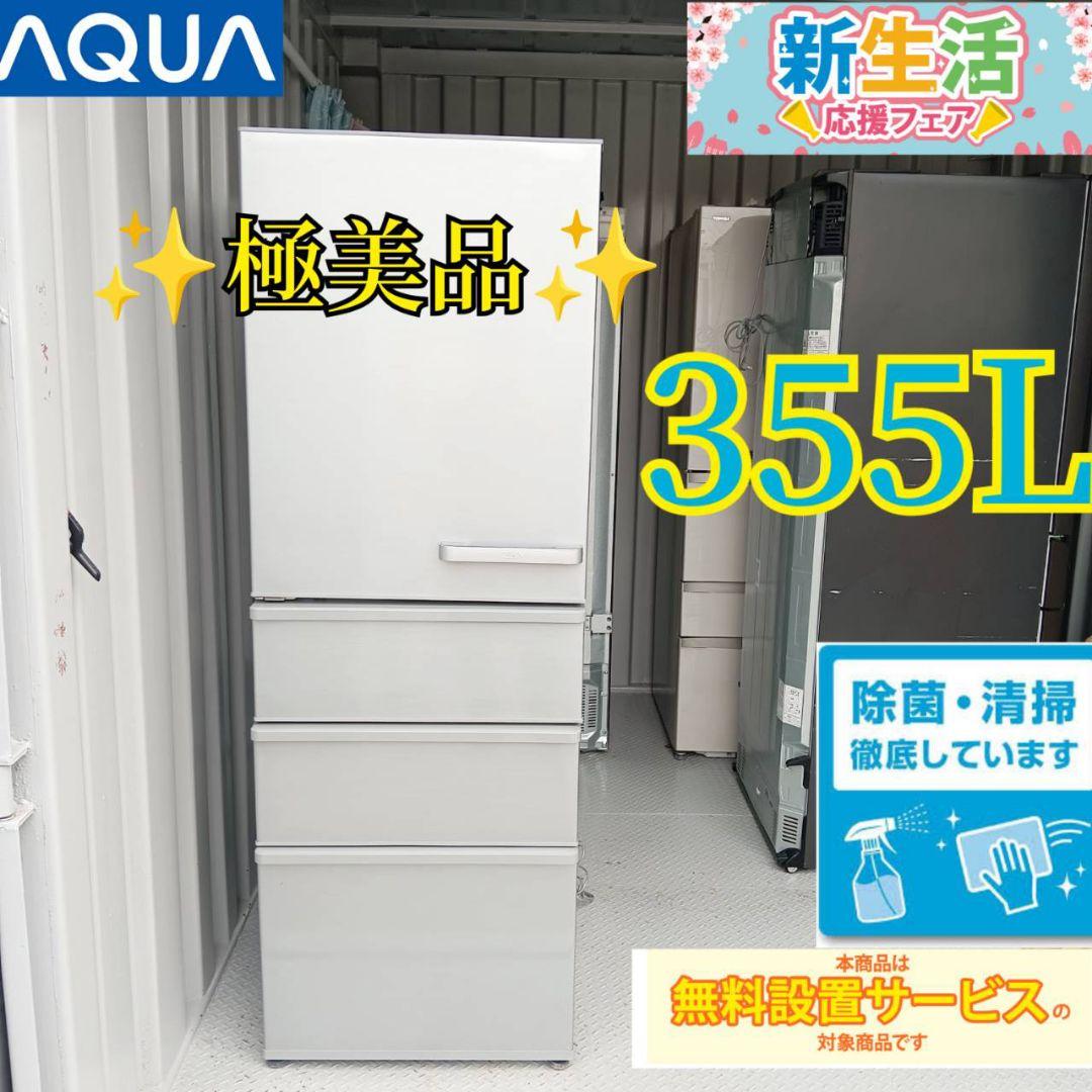 883Nアクア大型冷蔵庫355L 単身用家族用