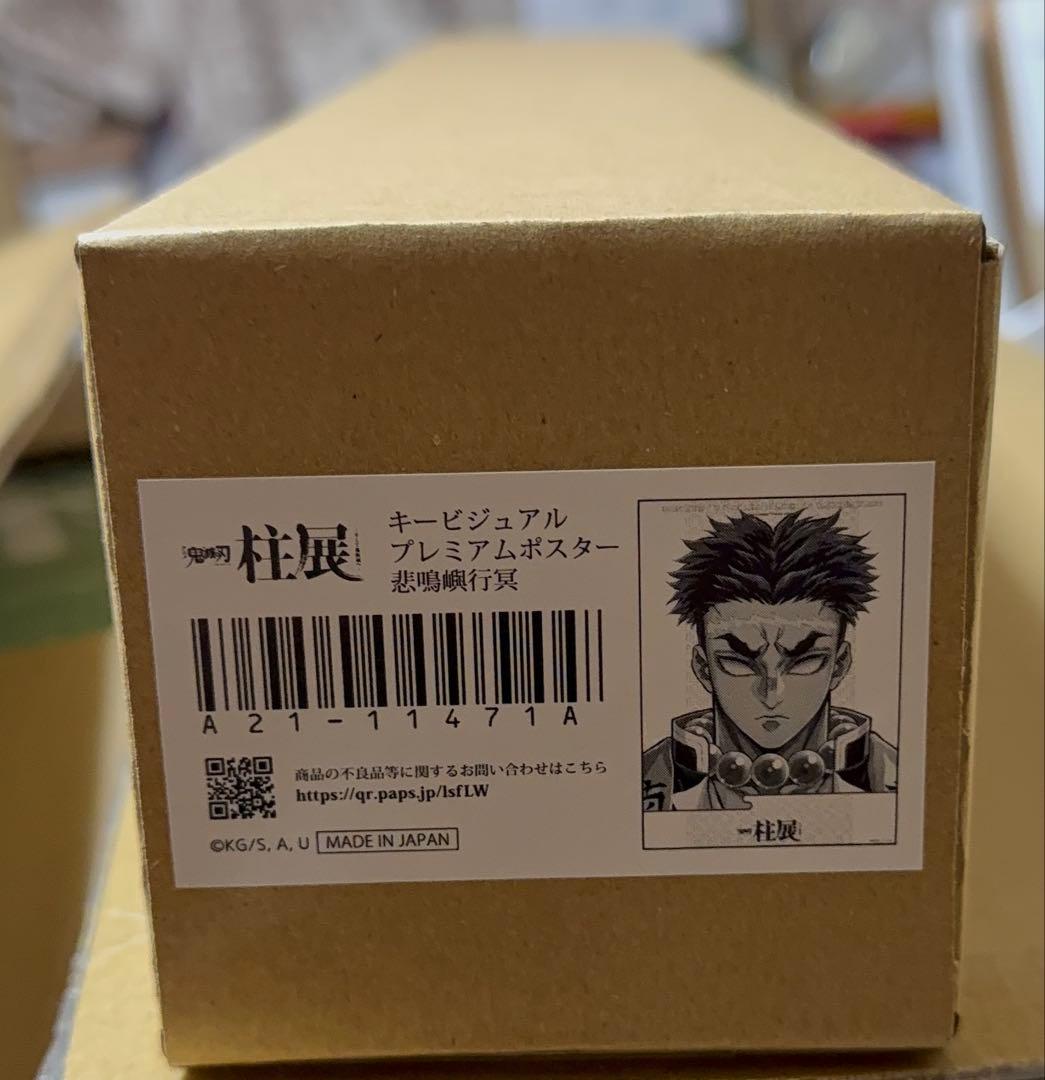 鬼滅の刃 柱展 キービジュアル プレミアムポスター B2 悲鳴嶼行冥