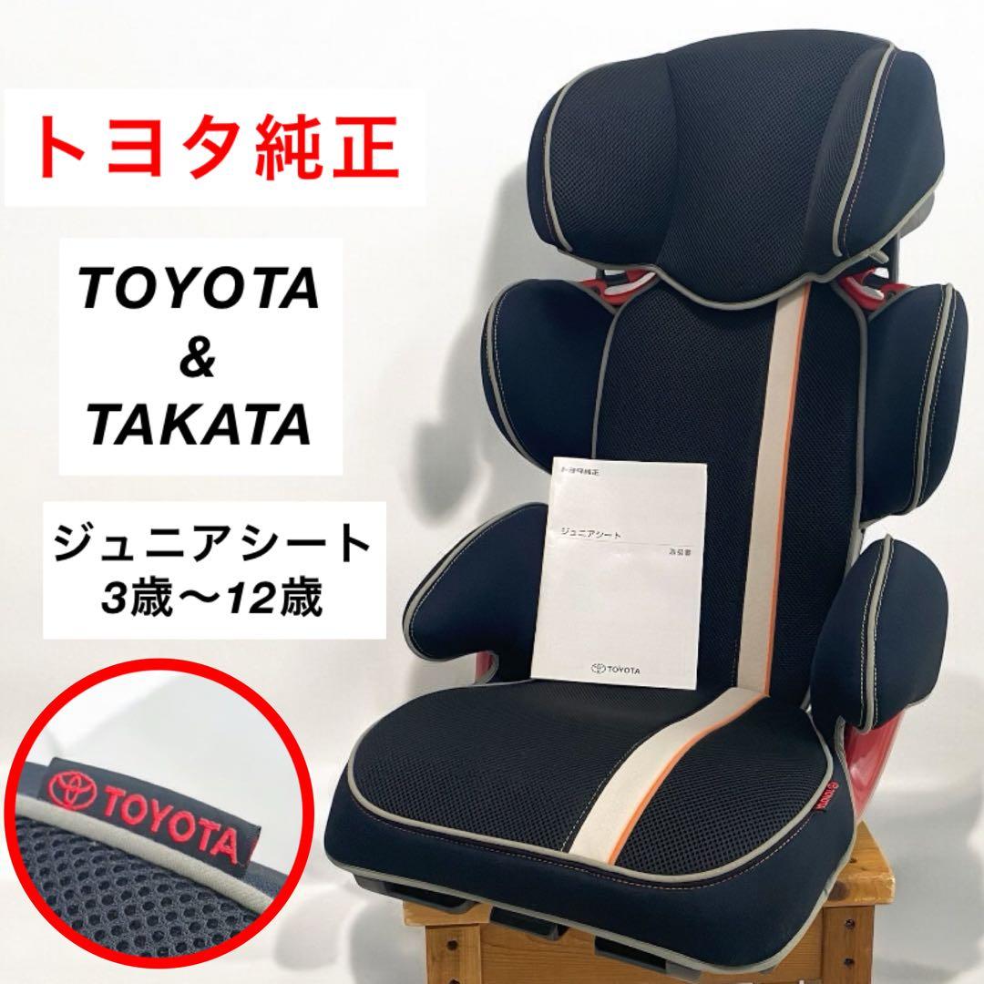 トヨタ純正ジュニアシート 3〜12歳