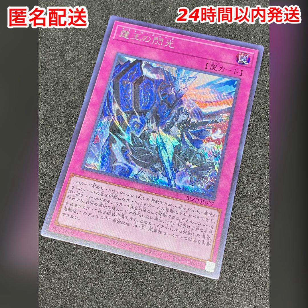 微傷あり】霆王の閃光 シークレット ドミナス・スパーク シク 遊戯王