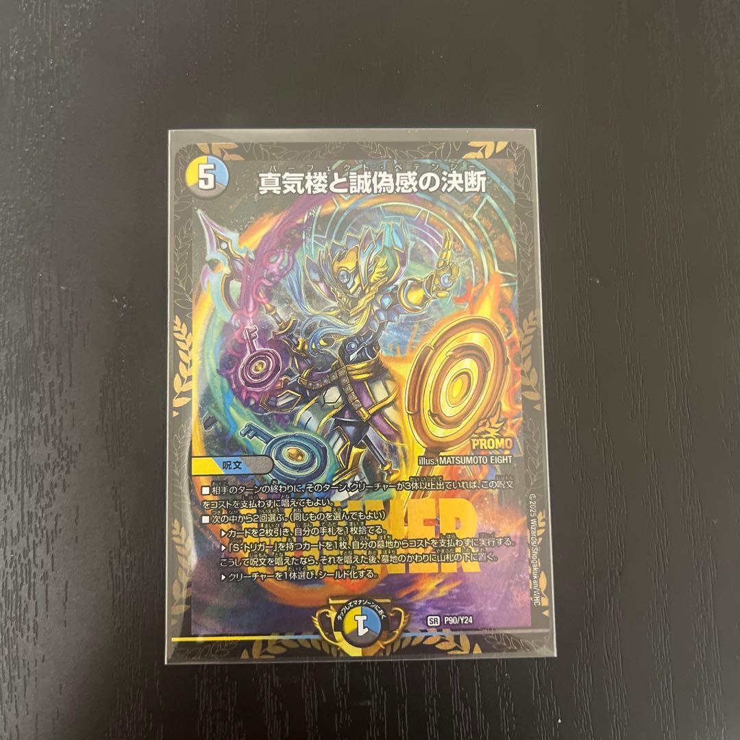 真気楼と誠偽感の決断 パーフェクト・ペテンシー プロモ