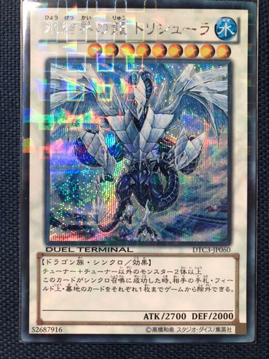 氷結界の龍トリシューラ DTC シークレット 美品