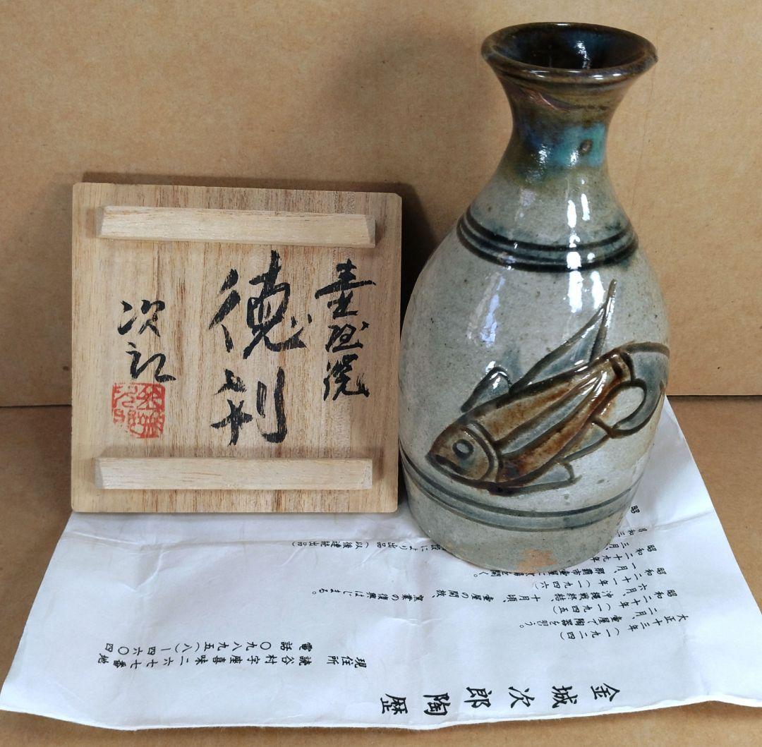 本物保証】金城次郎「壷屋焼 徳利」「魚ぐい呑」2セット全共箱 栞1